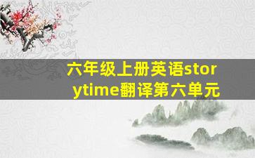 六年级上册英语storytime翻译第六单元