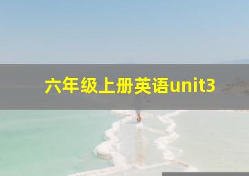 六年级上册英语unit3