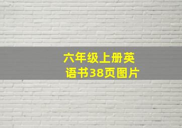 六年级上册英语书38页图片