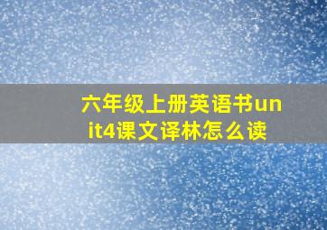 六年级上册英语书unit4课文译林怎么读