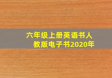 六年级上册英语书人教版电子书2020年