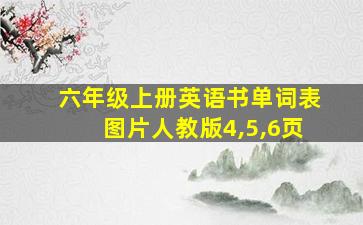 六年级上册英语书单词表图片人教版4,5,6页