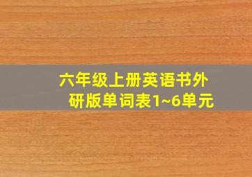 六年级上册英语书外研版单词表1~6单元