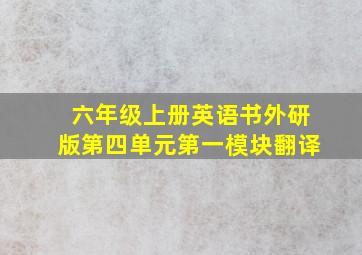 六年级上册英语书外研版第四单元第一模块翻译