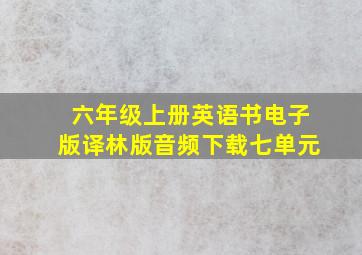 六年级上册英语书电子版译林版音频下载七单元