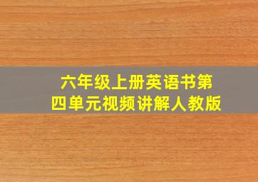 六年级上册英语书第四单元视频讲解人教版