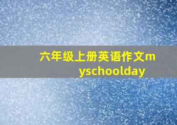 六年级上册英语作文myschoolday