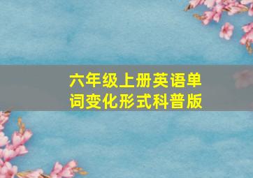 六年级上册英语单词变化形式科普版