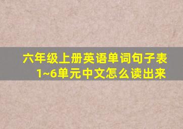 六年级上册英语单词句子表1~6单元中文怎么读出来