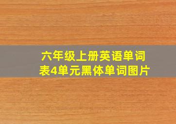 六年级上册英语单词表4单元黑体单词图片