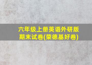 六年级上册英语外研版期末试卷(荣德基好卷)