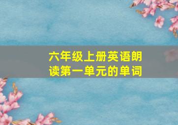 六年级上册英语朗读第一单元的单词