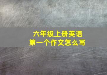 六年级上册英语第一个作文怎么写