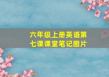 六年级上册英语第七课课堂笔记图片