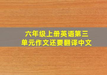 六年级上册英语第三单元作文还要翻译中文