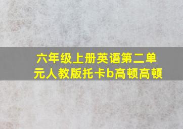 六年级上册英语第二单元人教版托卡b高顿高顿