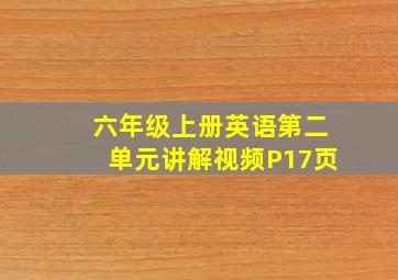 六年级上册英语第二单元讲解视频P17页