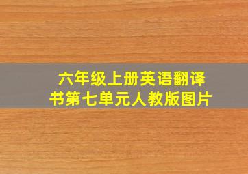 六年级上册英语翻译书第七单元人教版图片