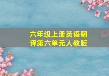 六年级上册英语翻译第六单元人教版