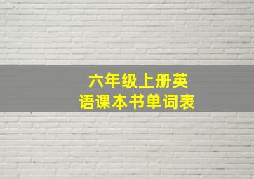 六年级上册英语课本书单词表