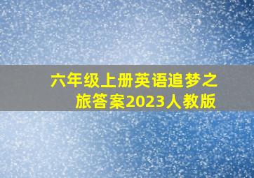 六年级上册英语追梦之旅答案2023人教版