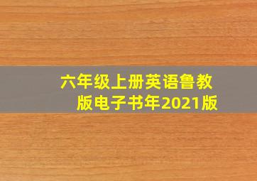 六年级上册英语鲁教版电子书年2021版