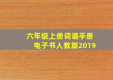 六年级上册词语手册电子书人教版2019