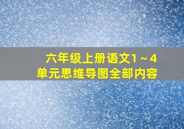 六年级上册语文1～4单元思维导图全部内容