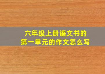 六年级上册语文书的第一单元的作文怎么写