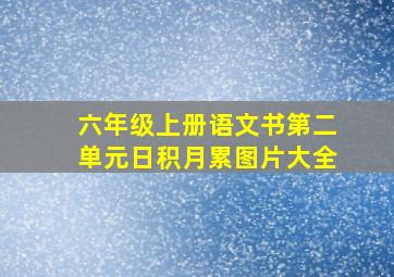 六年级上册语文书第二单元日积月累图片大全