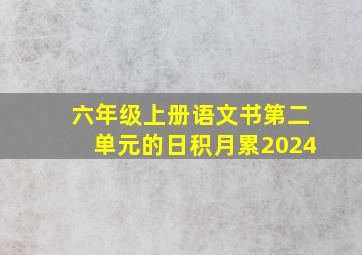 六年级上册语文书第二单元的日积月累2024