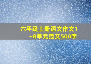 六年级上册语文作文1~8单元范文500字