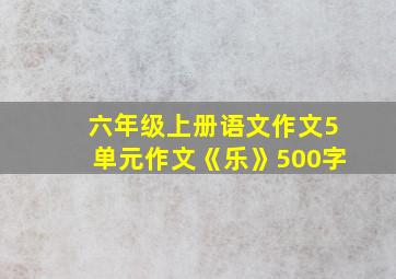 六年级上册语文作文5单元作文《乐》500字