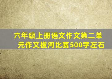 六年级上册语文作文第二单元作文拔河比赛500字左右