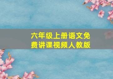 六年级上册语文免费讲课视频人教版