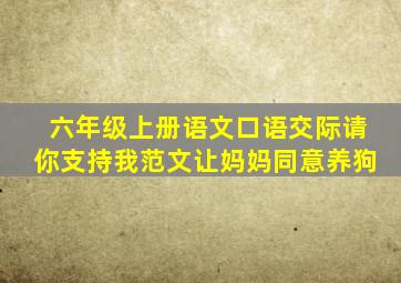 六年级上册语文口语交际请你支持我范文让妈妈同意养狗