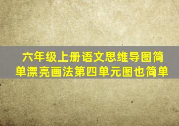 六年级上册语文思维导图简单漂亮画法第四单元图也简单