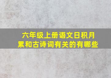 六年级上册语文日积月累和古诗词有关的有哪些