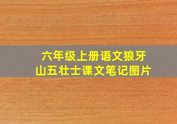 六年级上册语文狼牙山五壮士课文笔记图片