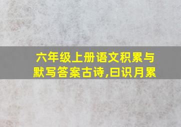 六年级上册语文积累与默写答案古诗,曰识月累