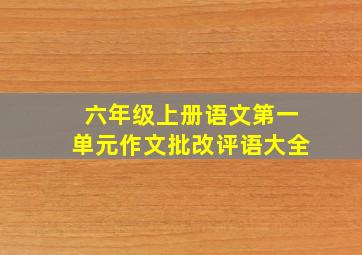 六年级上册语文第一单元作文批改评语大全