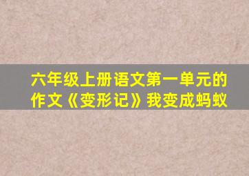 六年级上册语文第一单元的作文《变形记》我变成蚂蚁