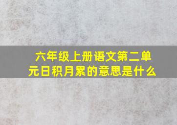 六年级上册语文第二单元日积月累的意思是什么