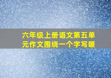 六年级上册语文第五单元作文围绕一个字写暖