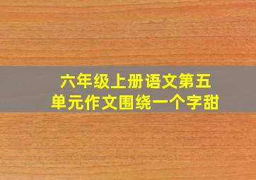 六年级上册语文第五单元作文围绕一个字甜