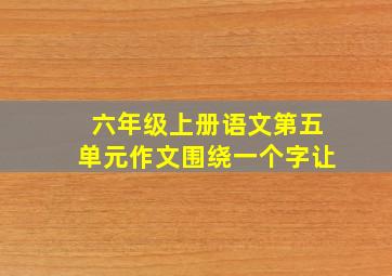 六年级上册语文第五单元作文围绕一个字让