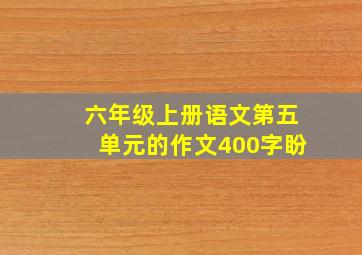 六年级上册语文第五单元的作文400字盼