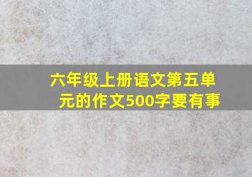 六年级上册语文第五单元的作文500字要有事