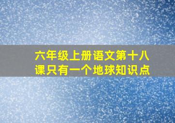 六年级上册语文第十八课只有一个地球知识点