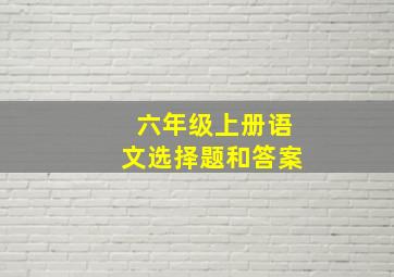 六年级上册语文选择题和答案